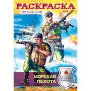 Раскраска книжка 8л А4ф на скобе-Морская пехота-