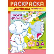 Раскраска книжка 8л А5ф цветной блок на скобе С цветным контуром -Рисуем формы-