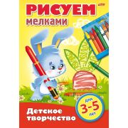Раскраска книжка 8л А4ф цветной блок на скобе «Детское творчество» -Рисуем мелками- Для детей от 3 д