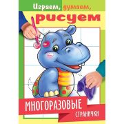 Раскраска книжка 4л А5ф цветной блок на скобе глянц. ламинация «Играем, думаем, рисуем» -Многоразовы