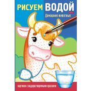 Раскраска 9л А4ф 215х315мм цветной блок на клею Рисуем водой-Домашние животные-