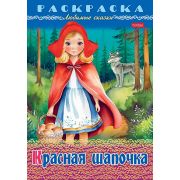 Раскраска книжка 8л А4ф на скобе Любимые сказки-Красная шапочка-