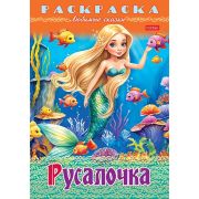 Раскраска книжка 8л А4ф на скобе Любимые сказки-Русалочка-