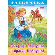 Раскраска книжка 8л А4ф на скобе Любимые сказки -Сестрица Аленушка и братец Иванушка-