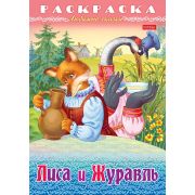 Раскраска книжка 8л А4ф на скобе Любимые сказки-Лиса и журавль-