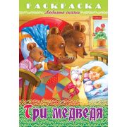 Раскраска книжка 8л А4ф на скобе Любимые сказки-Три медведя-