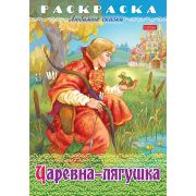 Раскраска книжка 8л А4ф на скобе Любимые сказки-Царевна-Лягушка-