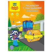 Раскраска А4 Мульти-Пульти «Спецтехника», 16стр., с наклейками