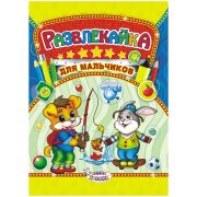 Раскраска с заданиями А4 ЛиС «Развлекайка. Для мальчиков», 16стр., с наклейками