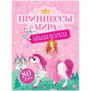 Большая раскраска А4 ArtSpace «Принцессы мира» на склейке, 80стр.