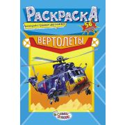 Раскраски с наклейками (А5) РНМ Вертолеты +*
