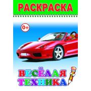 Весёлая техника. Раскраска