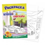 Раскраска А5 Квадра «Спорткары»