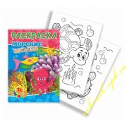 РАСКРАСКА А5 «МОРСКИЕ ОБИТАТЕЛИ» 16 СТРАНИЦ