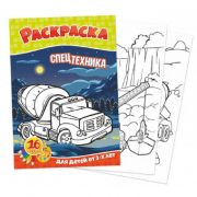 Раскраска А5 Квадра «Спецтехника»
