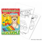 Раскраска А5 8л. «Любимые игрушки»