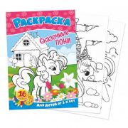 Раскраска А5 Квадра «Сказочные пони»