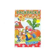 Раскраска А5 Квадра «Сказки. Репка»