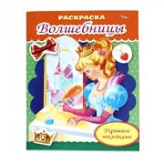 Раскраска «Волшебница с письмом»