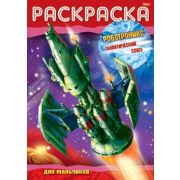 Раскраска книжка 8л А4ф на скобе -Роботроникс- Галактический союз-