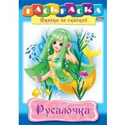 Раскраска книжка 8л А4ф на скобе Сказка за Сказкой-Русалочка-