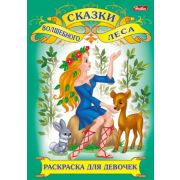 Раскраска книжка 8л А4ф серия -Волшебные сказки-