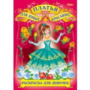 Раскраска книжка 8л А4ф серия -Для юных красавиц-