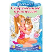 Раскраска 8л А4ф цветной блок на скобе с фигурной высечкой Украшаем наклейками-Принцесса со щенком-