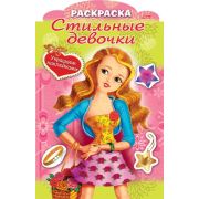 Раскраска 8л А4ф цветной блок на скобе с фигурной высечкой Украшаем наклейками-Стильные девочки- Дев