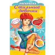 Раскраска 8л А4ф цветной блок на скобе с фигурной высечкой Украшаем наклейками-Стильные девочки- Дев