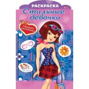 Раскраска 8л А4ф цветной блок на скобе с фигурной высечкой Украшаем наклейками-Стильные девочки-Дево