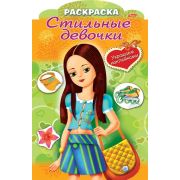 Раскраска 8л А4ф цветной блок на скобе с фигурной высечкой Украшаем наклейками-Стильные девочки- Дев