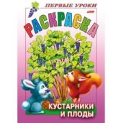 Раскраска 8л А5ф цветной блок Посмотри и раскрась-Первые уроки-Кустарники и плоды-