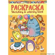 Раскраска А5 8л. «Я рисую.Милые котики»