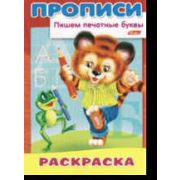 Раскраска Прописи. Пишем печатные буквы. Медвежонок