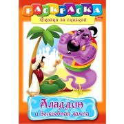 Книжка-раскраска A4, 8 листов. Сказка за сказкой. Аладдин и волшебная лампа