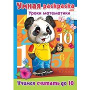 Раскраска книжка 8л А4ф на скобе «Уроки математики»-Учимся считать до 10-