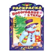 Раскраска Новогодние стихи. А4
