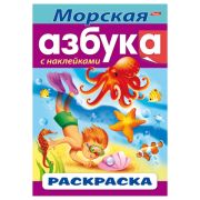 Книжка-раскраска А4, 8 л., HATBER с наклейками, Азбука, «Морская азбука»