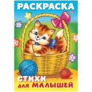 Раскраска-книжка А4 Hatber «Для малышей. Кошечка в корзинке», 16стр.
