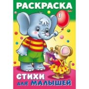 Раскраска Стихи для малышей. Слоненок с мышкой