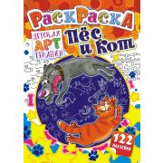 Раскраска с наклейками «Арттерапия. Пёс и кот», размер 300x220x5 мм