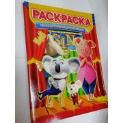 Раскраска А4 на каждой странице цветной фон «Зверопой»