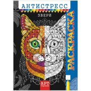 Раскраска-антистресс A4, Лис «Арт-терапия. Звери», 16стр.
