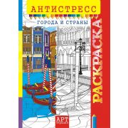 Раскраска-антистресс «Арт терапия. Города'» А4