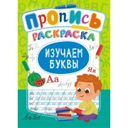 Раскраска А4 16стр. прописи «Изучаем буквы»