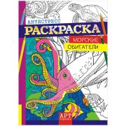 Раскраска-антистресс «Арт-терапия. Морские обитатели», A4, 16 страниц