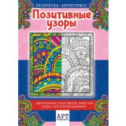 Раскраска-антистресс «Арт терапия. Узоры'»