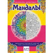 Раскраска-антистресс «Арт терапия. Мандалы'»