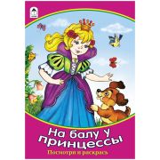 Раскраска A5, Алтей и Ко «Для девочек. Посмотри и раскрась. На балу у принцессы», 16стр.